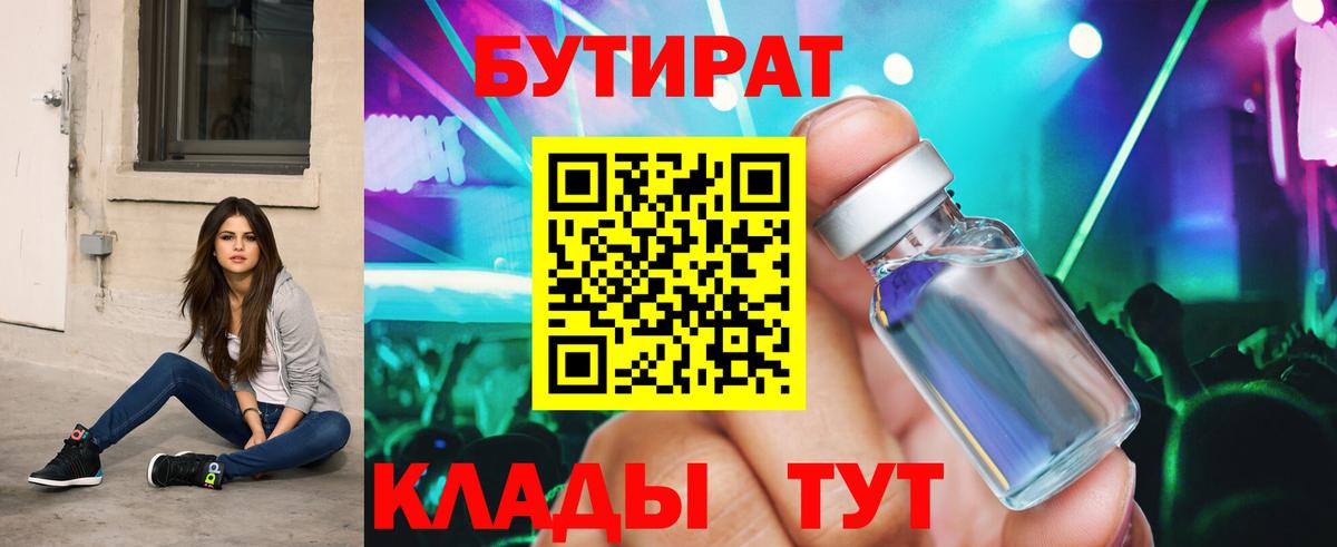Брянск  БУТИРАТ 1.4BDO  Вход с VPN 